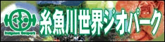 糸魚川世界ジオパークHP 糸魚川世界ジオパーク